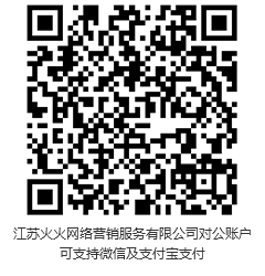此二維碼，為江蘇火火網(wǎng)絡(luò)營銷服務(wù)有限公司對公賬戶?？芍С治⑿?，支付寶支付